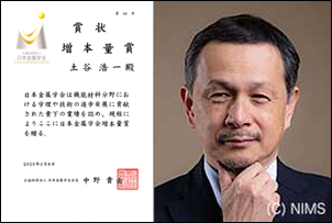 日本金属学会「第29回 増本量賞」を土谷浩一　若手国際研究センター センター長が受賞