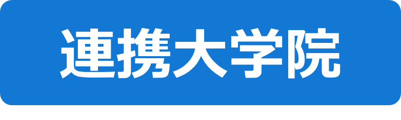 アイコン2_連携大学院生