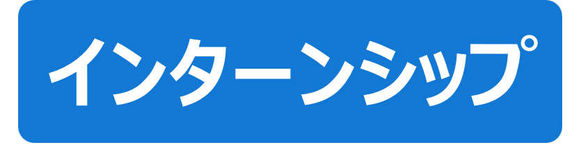 アイコン2_インターンシップ生