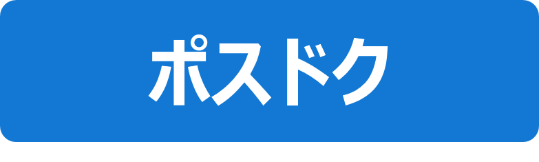 アイコン2_ポスドク研究員