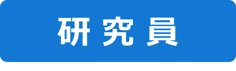 アイコン2_研究員