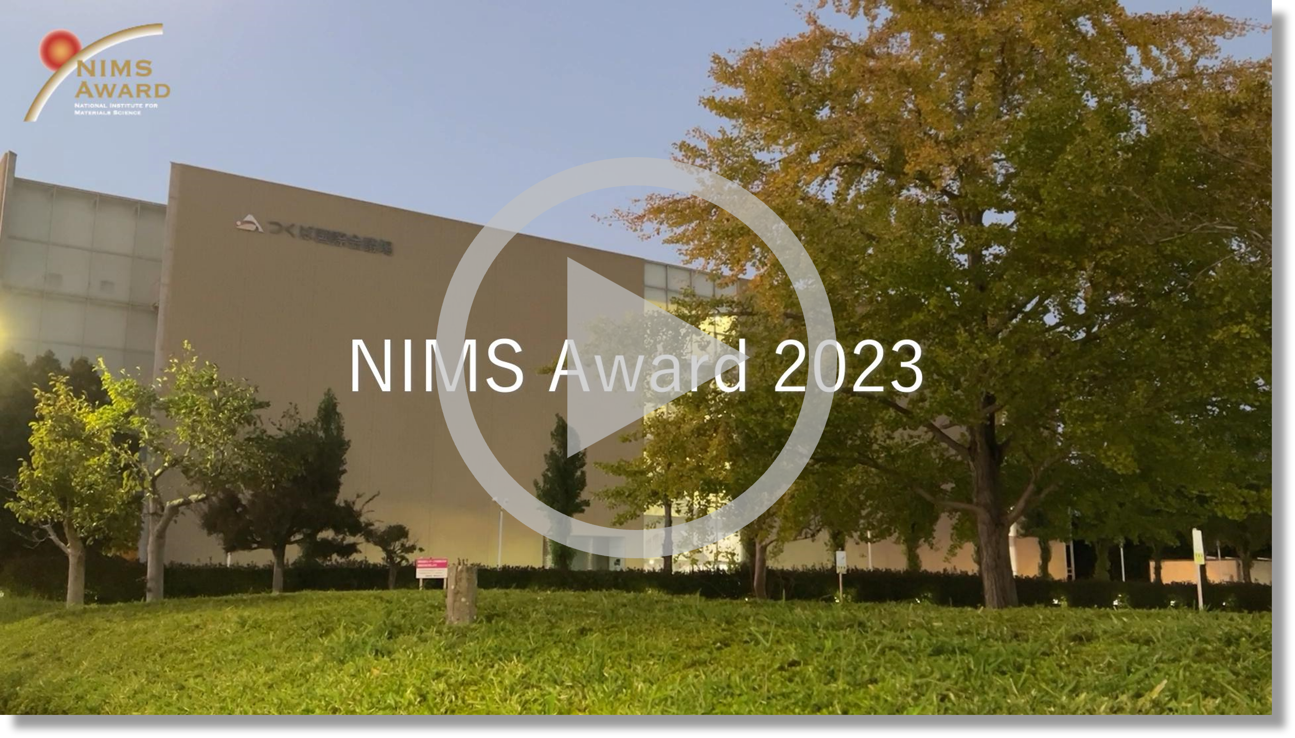再生用サムネイル_NIMS Award2023