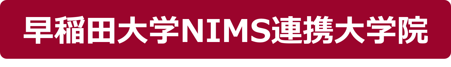 ボタン-早稲田大学NIMS連携大学院