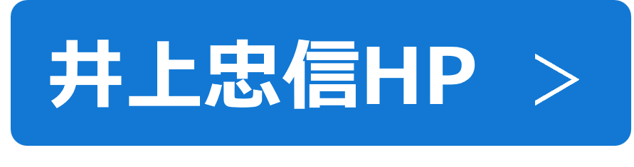 ボタン_井上忠信HP