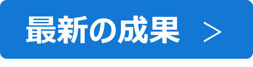 ボタン_最新成果