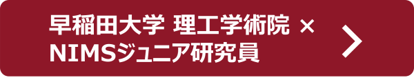 ボタン-早稲田大学NIMS連携大学院