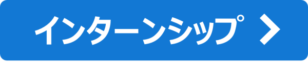 アイコン2_インターンシップ生