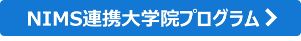 NIMS連携大学院プログラム