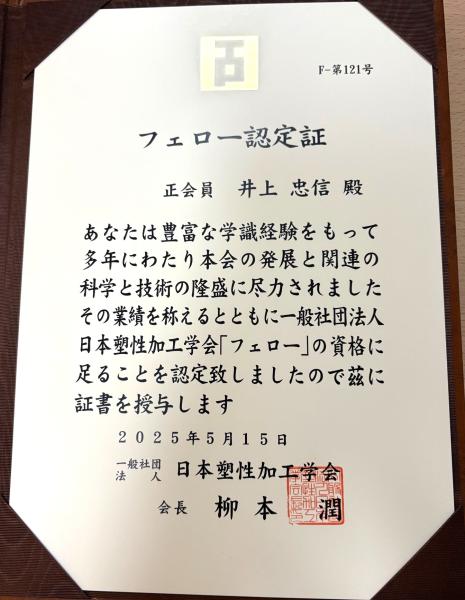 認定証20250515井上忠信塑性加工学会フェロー