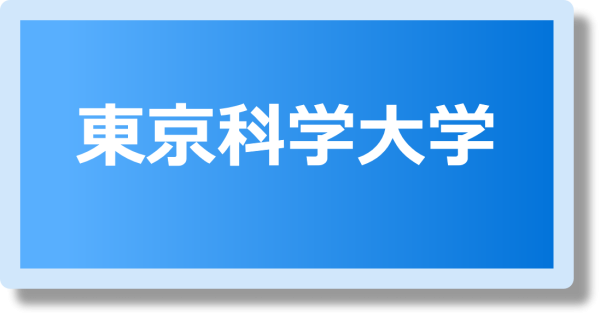東京科学大学