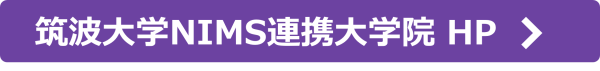 ボタン_筑波大学NIMS連携大学院 HPへ 〉