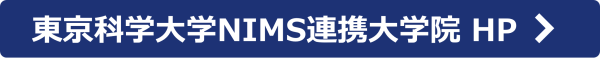 ボタン_東京科学大学NIMS連携大学院 HPへ 〉