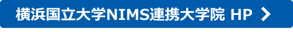 ボタン_横浜国立大学NIMS連携大学院 HPへ 〉png
