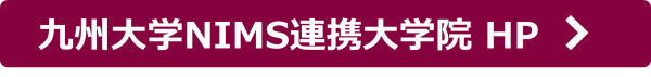 ボタン_九州大学NIMS連携大学院 HP 〉