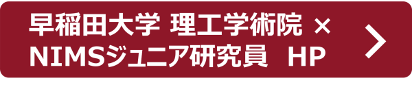 ボタン_早稲田大学NIMS連携大学院 HP 〉