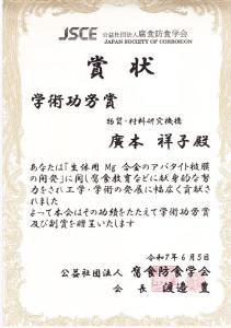 腐食防食学会学術功労賞　廣本