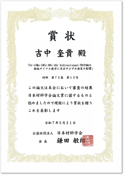 賞状_吉中奎貴_250531材料学会論文賞