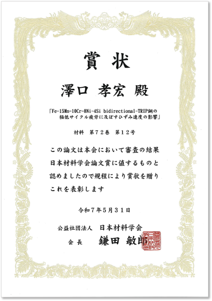 賞状_澤口孝宏_250531材料学会論文賞