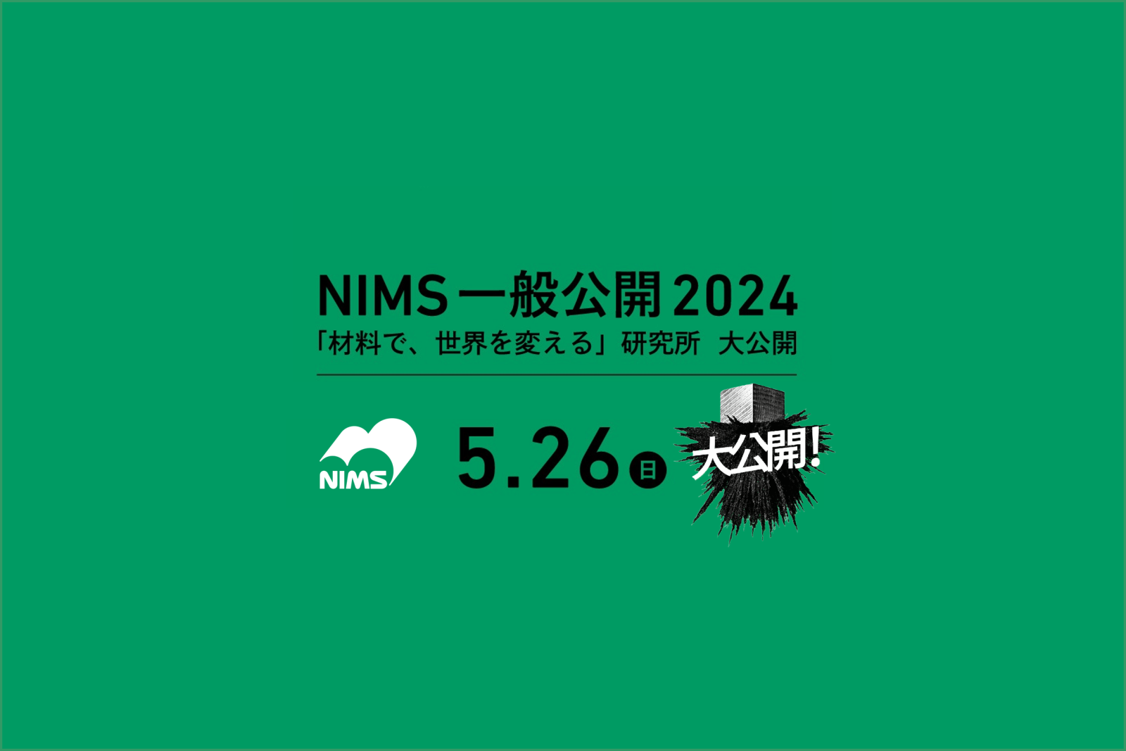 NIMS一般公開240526