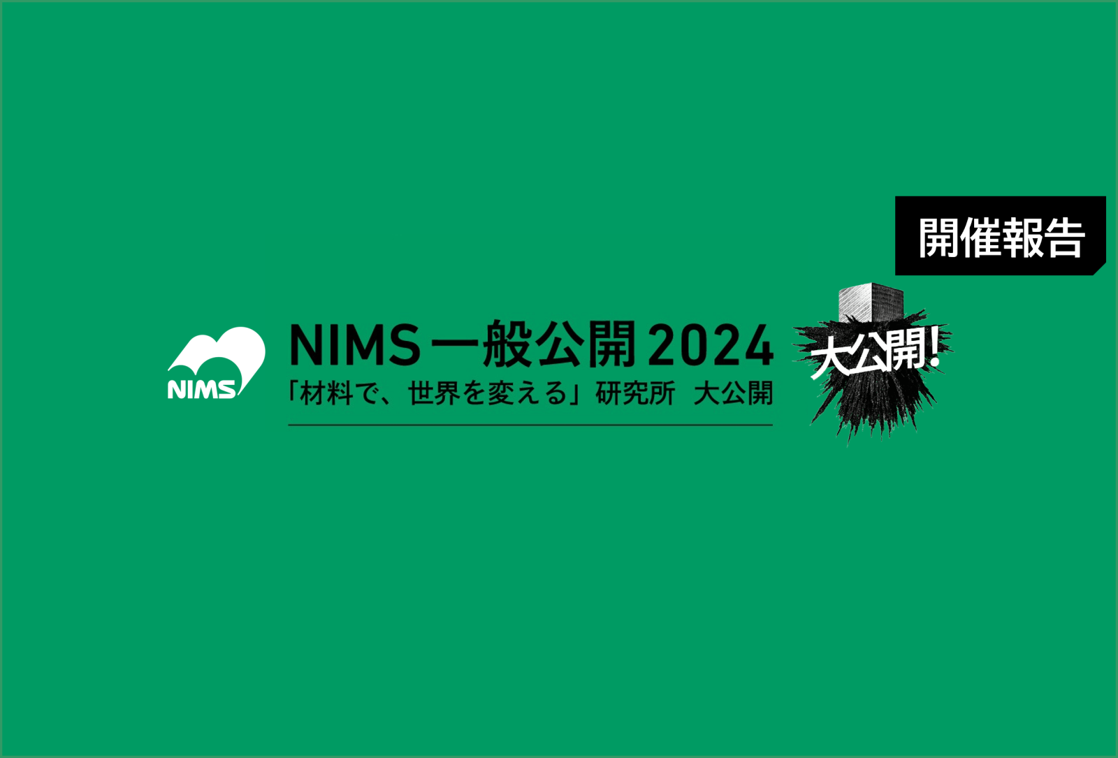 NIMS一般公開2024 開催報告