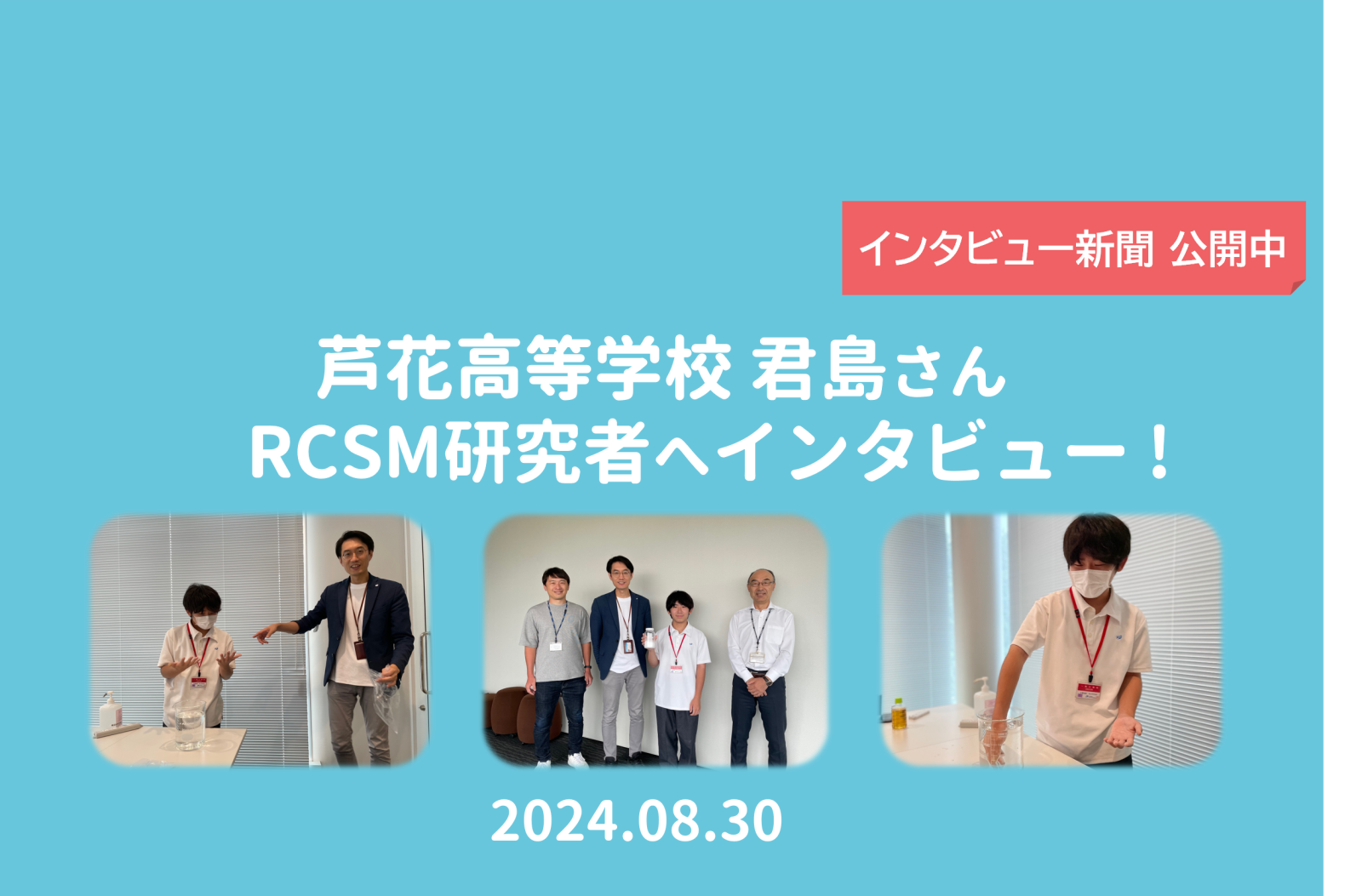 芦花高等学校 君島君 RCSM研究者へインタビュー ! 2024.08.30