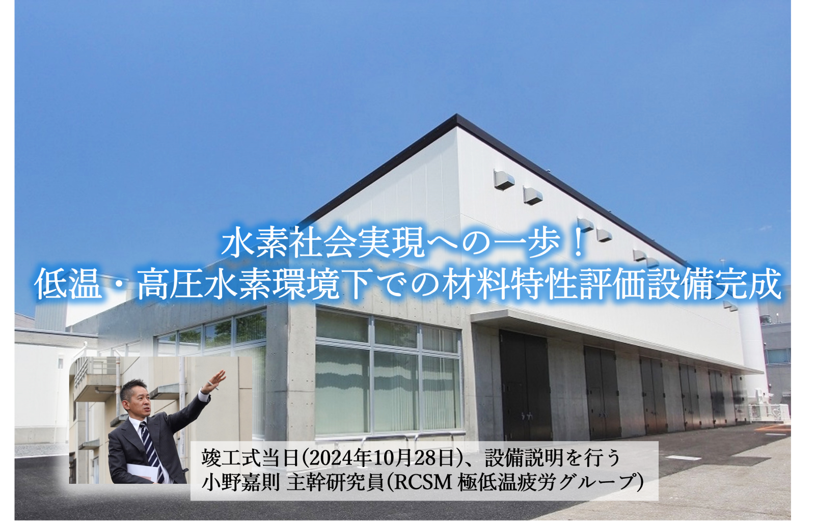 水素社会実現への一歩！低温・高圧水素環境下での材料特性評価設備が完成　241028