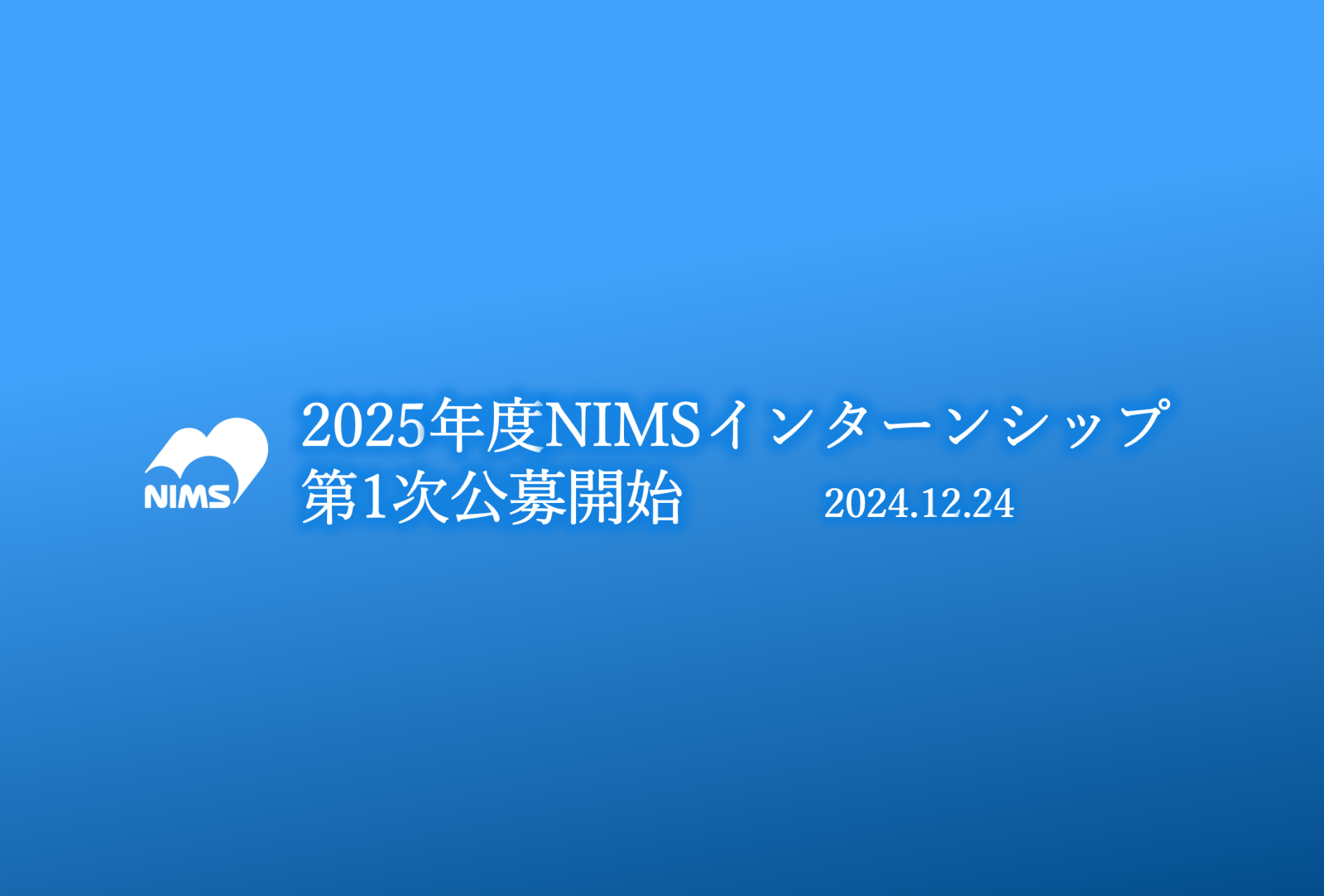 2025年度NIMSインターンシップ第一次公募開始